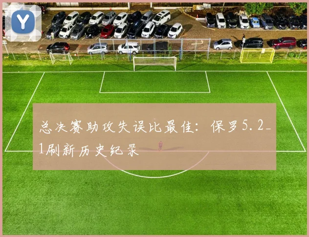 总决赛助攻失误比最佳：保罗5.2_1刷新历史纪录