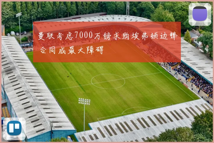 曼联考虑7000万镑求购埃弗顿边锋 合同成最大障碍